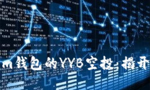 如何获取Tokenim钱包的YYB空投：揭开机会的神秘面纱