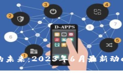 “区块链的未来：2023年6月最新动向与挑战”