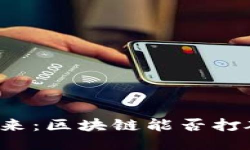 充电桩的未来：区块链能否打破传统桎梏？