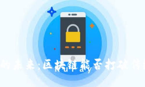 充电桩的未来：区块链能否打破传统桎梏？
