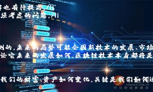 区块链背后的颠覆者：奥斯卡币是否能挑战传统金融？

区块链, 奥斯卡币, 金融创新/guanjianci

引言：颠覆与机遇并存
在当今科技迅猛发展的时代，我们正经历着一场金融的革命。尤其是区块链技术的兴起，它正在以一种前所未有的方式改变我们对货币、交易和信任的理解。而在这场变革中，有一个新兴的名词开始吸引大众的眼球，那就是“奥斯卡币”。但这个新玩法到底是机遇还是挑战？

一、什么是奥斯卡币？
奥斯卡币是一种基于区块链技术的数字货币，旨在为用户提供更高效、安全的金融交易工具。最初，它的构想是为了为每一位参与者提供一个公平、透明的平台。在这里，用户无论身份、背景如何，都可以在同一条起跑线上，享受金融服务所带来的便利。
根据项目团队的介绍，奥斯卡币不仅是一种单纯的支付工具，它更是一个结合了社交、娱乐与金融的综合平台。用户可以通过与好友的互动、参加社区活动等方式，获得奥斯卡币，而这些币可以用于在线支付、兑换商品甚至投资理财。

二、区块链技术的优势与特点
要理解奥斯卡币的价值，必须先了解区块链技术本身。区块链是一种去中心化的分布式数据库，这意味着数据不是存储在某个单独的服务器上，而是分散在网络中的多个节点。这种结构的优势在于：
ul
listrong安全性：/strong由于所有交易都被加密，并且通过共识机制验证，用户的资金和信息安全性大大提升。/li
listrong透明性：/strong所有交易记录公开且可追溯，任何人都可以查看，这种透明性有效防止了欺诈和舞弊。/li
listrong去中心化：/strong无中介参与，用户之间可以直接交易，这降低了交易成本。/li
/ul

三、奥斯卡币的潜在应用场景
奥斯卡币的设计初衷是多样化的，除了基础的支付功能外，它在许多领域也展现出了广泛的潜力：
ul
listrong艺术与文化：/strong在数字艺术日益流行的今天，奥斯卡币可用于购买数字画作、音乐作品等。这为创作者提供了一个直接与消费者沟通的平台，同时也保障了他们的版权和收益。/li
listrong在线教育：/strong在教育行业，奥斯卡币可作为学生与教育者之间的交易媒介。学生通过参与在线课程、考试或者完成项目，获得奥斯卡币作为激励，这不仅鼓励了学习，而且让教育资源的分配更加公平。/li
listrong社交娱乐：/strong奥斯卡币允许用户在社交平台上通过打赏、奖励和参与活动获利。这样的设计吸引了大量年轻用户，进一步促进了社区的活跃度。/li
/ul

四、奥斯卡币对传统金融的挑战
虽然奥斯卡币显然带来了许多机会，但它对现有金融体系也构成了不小的挑战。
首先，传统银行的核心运营模式是依赖中介，而奥斯卡币的去中心化特性挑战了这一模式。用户可以直接进行交易，无需经过银行的繁冗流程，这可能导致银行业务的衰退。
其次，奥斯卡币等数字货币的迅速崛起，使得中央银行和政府面临了监管的压力。如何对新兴的数字资产进行合理的监管，是各国政府不得不思考的问题。

五、奥斯卡币的面临的挑战
尽管奥斯卡币的概念非常诱人，但在实现的过程中，它也面临着许多诸多挑战：
ul
listrong技术障碍：/strong区块链技术仍在成熟中，如何确保网络的稳定性和安全性是一大挑战。/li
listrong用户接受度：/strong数字货币仍不被所有人认可，普及面临障碍。另外，用户对于数字货币的认知和理解也有待提高。/li
listrong法律法规：/strong各国对数字货币的监管政策不一，如何在合规的情况下开展业务，是奥斯卡币团队必须考虑的问题。/li
/ul

六、未来展望：挑战与希望
总的来说，奥斯卡币作为一个正在崛起的数字货币项目，既有机遇也充满挑战。金融市场的变化是迅速而不可预测的，未来的局势可能会因新技术的发展、市场需求的转变而大幅改变。
然而，值得关注的是，奥斯卡币的出现无疑为我们提供了一个思考的契机，使我们重新审视金融的本质和未来。无论它未来的发展如何，区块链技术本身都将是一个改变世界的关键因素，因此我们要勇敢地拥抱这些新变化，参与到这场金融革命之中。

结论：拥抱变革，迎接未来
奥斯卡币的出现标志着一种新金融模式的探索，它不仅是在技术上的创新，更是在金融理念上的颠覆。未来，无论我们的财富、资产如何变化，关键是我们如何适应这些变化，善用工具，以智慧应对挑战。唯有如此，我们才能在这个不断变化的世界中，寻找属于自己的位置。