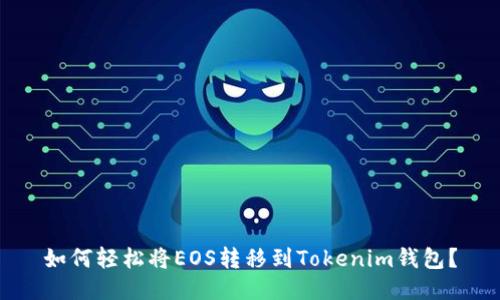 如何轻松将EOS转移到Tokenim钱包？