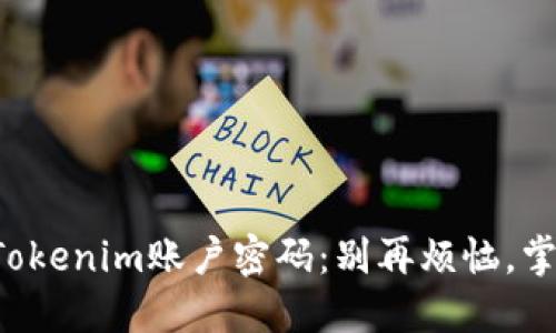 如何轻松找回Tokenim账户密码：别再烦恼，掌握这几个步骤！