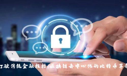 打破传统金融桎梏：区块链去中心化的比特币革命