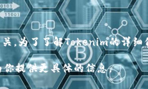 Tokenim是由一家专注于区块链和金融科技领域的公司开发的，具体的开发背景可能与不同的团队和项目有关。为了了解Tokenim的详细信息，包括其开发团队、技术细节和应用场景，你可以访问他们的官方网站或者查阅相关的白皮书和社区讨论。

如果你有兴趣了解Tokenim的某些特定方面，比如它的技术架构、功能特点或是市场应用，请详细说明，我将为你提供更具体的信息。