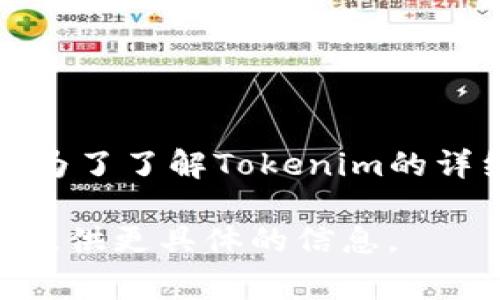 Tokenim是由一家专注于区块链和金融科技领域的公司开发的，具体的开发背景可能与不同的团队和项目有关。为了了解Tokenim的详细信息，包括其开发团队、技术细节和应用场景，你可以访问他们的官方网站或者查阅相关的白皮书和社区讨论。

如果你有兴趣了解Tokenim的某些特定方面，比如它的技术架构、功能特点或是市场应用，请详细说明，我将为你提供更具体的信息。