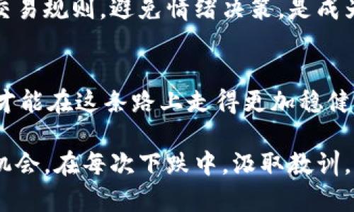   直面波动：从区块链江湖看比特币行情的真相 / 
 guanjianci 比特币,区块链,行情分析 /guanjianci 

比特币：风口浪尖的数字货币
比特币，自2009年由一位神秘的中本聪提出以来，这种数字货币便吸引了全球无数的目光。它的价格波动、技术创新、市场方向，都让人感到无比兴奋却也不乏紧张。在这片数字货币的江湖中，不仅有财富的追逐，还有众多的挑战与机遇。

区块链：比特币背后的技术巨兽
了解比特币，首先必须认识区块链。区块链是一种去中心化的分布式账本技术，可以确保数据的透明性和不可篡改性。通过这种技术，比特币能够在没有银行或其他中介机构的帮助下，实现点对点的价值传递。这和传统金融体系形成了鲜明对比，给很多人在传统金融中无法实现的交易提供了可能性。

行情分析：波动的背后
比特币的价格在过去的几年中经历了剧烈的波动，从千元到万元，再到数万美元，再到如今的回调，每次上涨和下跌都伴随着投资者的心潮澎湃。行情分析不仅仅是看价格，更重要的是了解市场背后的因素。

影响比特币行情的因素
很多因素会直接或间接地影响比特币的价格，比如政策法规的变化，市场情绪的波动，技术问题，以及供需关系等。例如，在一些国家，对比特币采取严格监管的政策，往往会导致价格大幅下跌；而市场情绪高涨、机构资金流入时，又会推动比特币价格持续上涨。

政策环境：监管的双刃剑
近年来，全球各国对加密货币的监管态度越来越明确。从中国的禁令到美国的监管框架，这些政策变化时刻影响着市场的走向。政策的不确定性使得投资者必须时刻关注全球范围内的政治及经济动向。例如，去年某国政府出台了对加密货币更加宽松的政策，立刻引发了市场的反弹，而一些国家则因为政策收紧，导致市场信心减弱。

美丽的泡沫：市场情绪与投机心理
比特币的价格不单是由基本面驱动，市场情绪和投机心理同样起着极为重要的作用。每当比特币价格上涨，投资者的乐观情绪就会高涨，这种情绪会进一步推高价格；反之，当价格下跌时，恐惧情绪也会迅速扩散，造成更大规模的抛售。这种波动的本质在于人性，而不是单纯的经济学规律。

技术创新：推动市场发展的动力
区块链技术的发展以及比特币生态的不断完善，使得这一领域不断涌现出新的机会。从闪电网络的推出到DeFi（去中心化金融）的崛起，这些创新都为比特币的使用价值和市场潜力打开了新的视角。这些技术的迭代不仅提升了交易的效率，也在一定程度上减小了用户的使用障碍。例如，随着闪电网络的普及，比特币的微支付功能日益增强，许多传统商家开始接受比特币作为支付手段。

供需关系：市场的晴雨表
比特币的供应是受到严格控制的，其总量上限为2100万枚，这使得比特币的稀缺性成为了它的价值基础。即便存在相对高的需求，如果供应在一个时间段内是固定不变的，那么运行的市场逻辑便会以此变化。尤其是在矿业难度的增加以及halving（减半事件）的发生时，供需关系更是成为了价格波动的重要因素。

未来展望：比特币的道路
未来，比特币的市场将面临更多的挑战与机遇。随着更多机构投资者的涌入和传统金融界的认可比特币趋势，可能会进一步推动价格的上涨。然而，监管环境的不确定性、市场情绪的波动以及技术创新的速度将是不可忽视的风险因素。

心理战：如何应对市场的起伏
面对比特币市场的瞬息万变，投资者往往需要具备冷静的判断力和良好的心理素质。在情绪容易波动的情况下，设定合理的投资目标和风险控制策略尤显重要。制定一套明确的交易规则，避免情绪决策，是成为成功投资者的必要条件。

结语：在江湖中修炼自己
比特币的行情分析并非易事，而在这个区块链的江湖中，真正强大的不只是技术和工具，更是投资者自身的素养和判断力。随着技术和市场的不断演变，只有适应变化、不断学习，才能在这条路上走得更加稳健。对于所有探索这条道路的人士而言，这既是一场冒险，也是一个成长的过程。

无论比特币未来的价格走向如何，真正重要的是我们在这个过程中所经历的学习和成长，以及我们如何应用这些知识来更好地理解和应对这个复杂的市场。在每个波动中，发现机会，在每次下跌中，汲取教训，让自己在数字货币的浪潮中不断前行。