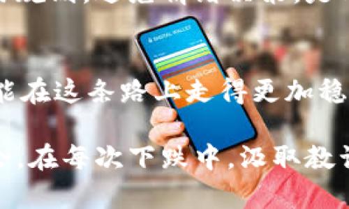  直面波动：从区块链江湖看比特币行情的真相 / 
 guanjianci 比特币,区块链,行情分析 /guanjianci 

比特币：风口浪尖的数字货币
比特币，自2009年由一位神秘的中本聪提出以来，这种数字货币便吸引了全球无数的目光。它的价格波动、技术创新、市场方向，都让人感到无比兴奋却也不乏紧张。在这片数字货币的江湖中，不仅有财富的追逐，还有众多的挑战与机遇。

区块链：比特币背后的技术巨兽
了解比特币，首先必须认识区块链。区块链是一种去中心化的分布式账本技术，可以确保数据的透明性和不可篡改性。通过这种技术，比特币能够在没有银行或其他中介机构的帮助下，实现点对点的价值传递。这和传统金融体系形成了鲜明对比，给很多人在传统金融中无法实现的交易提供了可能性。

行情分析：波动的背后
比特币的价格在过去的几年中经历了剧烈的波动，从千元到万元，再到数万美元，再到如今的回调，每次上涨和下跌都伴随着投资者的心潮澎湃。行情分析不仅仅是看价格，更重要的是了解市场背后的因素。

影响比特币行情的因素
很多因素会直接或间接地影响比特币的价格，比如政策法规的变化，市场情绪的波动，技术问题，以及供需关系等。例如，在一些国家，对比特币采取严格监管的政策，往往会导致价格大幅下跌；而市场情绪高涨、机构资金流入时，又会推动比特币价格持续上涨。

政策环境：监管的双刃剑
近年来，全球各国对加密货币的监管态度越来越明确。从中国的禁令到美国的监管框架，这些政策变化时刻影响着市场的走向。政策的不确定性使得投资者必须时刻关注全球范围内的政治及经济动向。例如，去年某国政府出台了对加密货币更加宽松的政策，立刻引发了市场的反弹，而一些国家则因为政策收紧，导致市场信心减弱。

美丽的泡沫：市场情绪与投机心理
比特币的价格不单是由基本面驱动，市场情绪和投机心理同样起着极为重要的作用。每当比特币价格上涨，投资者的乐观情绪就会高涨，这种情绪会进一步推高价格；反之，当价格下跌时，恐惧情绪也会迅速扩散，造成更大规模的抛售。这种波动的本质在于人性，而不是单纯的经济学规律。

技术创新：推动市场发展的动力
区块链技术的发展以及比特币生态的不断完善，使得这一领域不断涌现出新的机会。从闪电网络的推出到DeFi（去中心化金融）的崛起，这些创新都为比特币的使用价值和市场潜力打开了新的视角。这些技术的迭代不仅提升了交易的效率，也在一定程度上减小了用户的使用障碍。例如，随着闪电网络的普及，比特币的微支付功能日益增强，许多传统商家开始接受比特币作为支付手段。

供需关系：市场的晴雨表
比特币的供应是受到严格控制的，其总量上限为2100万枚，这使得比特币的稀缺性成为了它的价值基础。即便存在相对高的需求，如果供应在一个时间段内是固定不变的，那么运行的市场逻辑便会以此变化。尤其是在矿业难度的增加以及halving（减半事件）的发生时，供需关系更是成为了价格波动的重要因素。

未来展望：比特币的道路
未来，比特币的市场将面临更多的挑战与机遇。随着更多机构投资者的涌入和传统金融界的认可比特币趋势，可能会进一步推动价格的上涨。然而，监管环境的不确定性、市场情绪的波动以及技术创新的速度将是不可忽视的风险因素。

心理战：如何应对市场的起伏
面对比特币市场的瞬息万变，投资者往往需要具备冷静的判断力和良好的心理素质。在情绪容易波动的情况下，设定合理的投资目标和风险控制策略尤显重要。制定一套明确的交易规则，避免情绪决策，是成为成功投资者的必要条件。

结语：在江湖中修炼自己
比特币的行情分析并非易事，而在这个区块链的江湖中，真正强大的不只是技术和工具，更是投资者自身的素养和判断力。随着技术和市场的不断演变，只有适应变化、不断学习，才能在这条路上走得更加稳健。对于所有探索这条道路的人士而言，这既是一场冒险，也是一个成长的过程。

无论比特币未来的价格走向如何，真正重要的是我们在这个过程中所经历的学习和成长，以及我们如何应用这些知识来更好地理解和应对这个复杂的市场。在每个波动中，发现机会，在每次下跌中，汲取教训，让自己在数字货币的浪潮中不断前行。