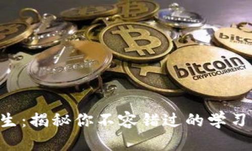 区块链研究生：揭秘你不容错过的学习机会与挑战！