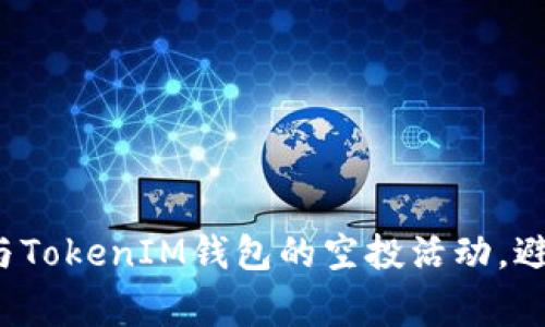 如何有效参与TokenIM钱包的空投活动，避免常见误区？