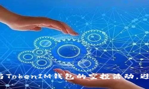 如何有效参与TokenIM钱包的空投活动，避免常见误区？