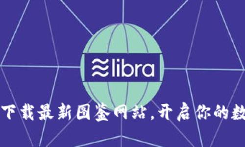 掌握区块链革命：下载最新图鉴网站，开启你的数字资产探索之旅！