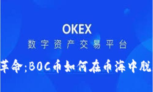 区块链革命：B0C币如何在币海中脱颖而出？