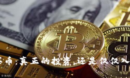 Tokenim买币：真正的投资，还是仅仅入门的开始？