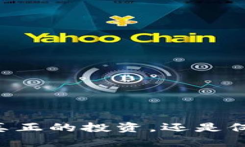 Tokenim买币：真正的投资，还是仅仅入门的开始？