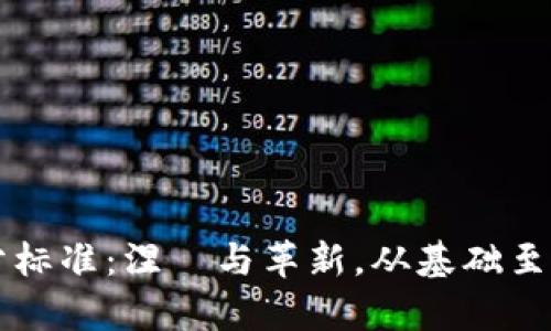 区块链版本划分标准：涅槃与革新，从基础至前沿的全面解读
