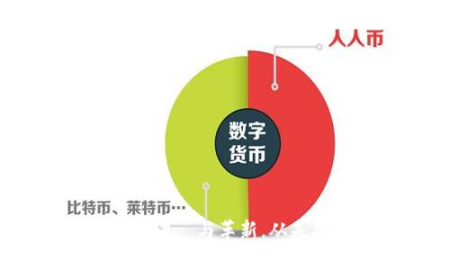 区块链版本划分标准：涅槃与革新，从基础至前沿的全面解读