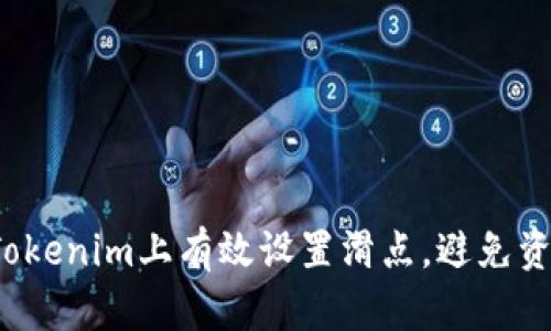 如何在Tokenim上有效设置滑点，避免资金损失？