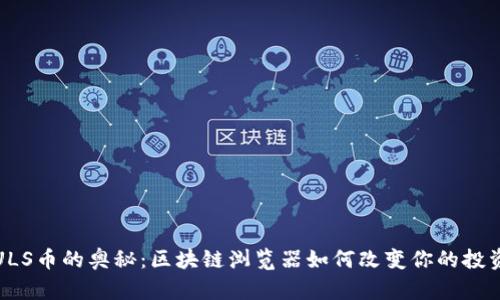 探索LULS币的奥秘：区块链浏览器如何改变你的投资决策？