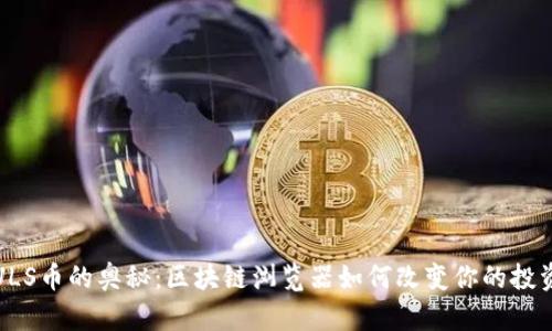 探索LULS币的奥秘：区块链浏览器如何改变你的投资决策？