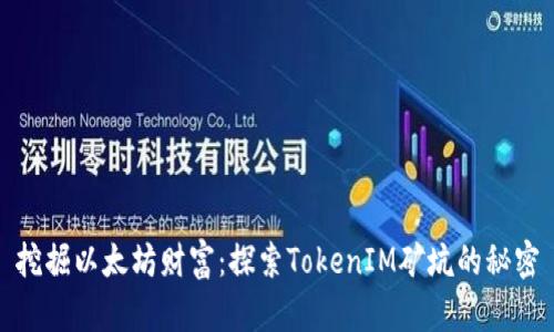 挖掘以太坊财富：探索TokenIM矿坑的秘密