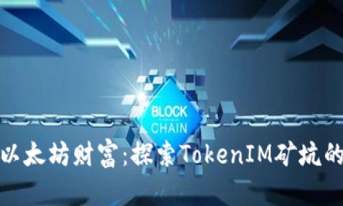 挖掘以太坊财富：探索TokenIM矿坑的秘密