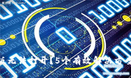 Tokenim 安卓版无法打开？5个有效解决方案让你重新畅享！