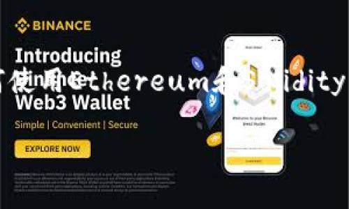 要编写一个去中心化应用（DApp），我们需要使用区块链技术。下面，我将提供一个关于如何使用Ethereum和Solidity开发DApp的分步骤指南。这涵盖了智能合约的编写、前端的构建以及用户与区块链的交互。

### 如何构建你的第一个去中心化应用（DApp）：从基础到实现
