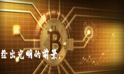 广电区块链最新规划：能否打破传统媒体的桎梏？

区块链, 广电, 媒体转型/guanjianci

引言：变革的时刻已然来临
在当今快速发展的数字时代，区块链技术作为一种颠覆性的创新，正逐渐渗透到各行各业，广电行业也不例外。随着人们对传统媒体的信任度下降以及对信息透明度的需求上升，广电这一传统行业正面临着前所未有的挑战。而广电区块链的最新规划，是否能在这一背景下，为行业带来新的生机，值得我们深思。

区块链：传统媒体的“救命稻草”吗？
许多人可能会怀疑，区块链技术真的能够改变广电行业的现状吗？在过去的几年里，广电行业由于数字化转型的滞后，逐渐被流媒体、社交媒体等新兴媒体所冲击。用户对内容的选择变得更加多样化，导致传统媒体的观众数量大幅下降。如今，如果广电能够有效地结合区块链技术，或许能够打破这一现状。

广电区块链的核心规划
根据最新的信息，广电的区块链规划包括几个重要方面。首先，内容版权的保护将是其重点之一。通过区块链的不可篡改性，广电能够确保原创内容的版权信息得到有效记录，从而减少盗版问题。其次，相关数据的透明度将被极大提升，用户能够清晰了解他们所消费内容的来源。最后，广电计划与区块链相关企业合作，开发内容分发与付费的新模式，使得用户在观看内容时，支付过程更加快捷、安全。

区块链给广电带来的机遇
实施这一规划后，广电将迎来许多机遇。首先，区块链技术可以有效增强用户的参与感。比如，通过让用户参与到内容创作的过程中，给他们提供奖励，无疑能够激发用户的积极性，形成良好的互动关系。其次，信息透明化有助于提升用户对广电的信任度。在信息与内容充斥的当下，让观众清楚地知道他们所接收的内容是来自何方，能够有效增强其对广电平台的忠诚度。

挑战与困境
然而，广电区块链规划并非一帆风顺。尽管其前景看似光明，但在实际操作过程中，广电仍面临诸多挑战。首先，技术上的实施成本可能较高，尤其是在初始阶段，广电需要投入大量资金进行技术研发与人员培训。此外，由于许多传统媒体从业者对区块链技术并不熟悉，可能在转型过程中遇到阻碍。

文化与社会影响
更为重要的是，广电区块链的成功实施，必将对社会文化产生深远的影响。随着用户参与度的提高，内容的多样性将会增加，这不仅为广电带来了新鲜的创作灵感，同时也丰富了社会文化的多元性。用户不仅是信息的接受者，还是内容的创造者，这种互动将深刻改变传媒行业的生态。

未来展望
尽管面临挑战，但对于广电行业而言，采用区块链技术无疑是一个勇敢的尝试和迈向未来的一步。如果能够妥善应对挑战，广电通过这一创新转型能否焕发新生，值得我们拭目以待。未来或许会有更多的用户参与到内容创作中，传统媒体景象将焕然一新。

结语
广电区块链的最新规划，是行业转型的重要一步。纵使面临挑战与不确定性，但只要勇于探索，积极应对，相信广电必将在这场数字化转型中打破桎梏，不断前行。 

这段文章以区块链与广电行业的关系为主题，从多个角度全面分析了最新规划的意义、挑战与未来展望，展现了这个变革过程中的丰富情感与文化价值。希望能为广电行业的未来描绘出光明的前景。