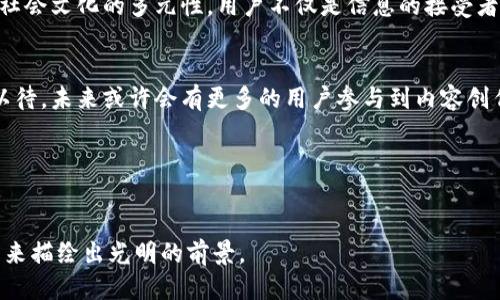 广电区块链最新规划：能否打破传统媒体的桎梏？

区块链, 广电, 媒体转型/guanjianci

引言：变革的时刻已然来临
在当今快速发展的数字时代，区块链技术作为一种颠覆性的创新，正逐渐渗透到各行各业，广电行业也不例外。随着人们对传统媒体的信任度下降以及对信息透明度的需求上升，广电这一传统行业正面临着前所未有的挑战。而广电区块链的最新规划，是否能在这一背景下，为行业带来新的生机，值得我们深思。

区块链：传统媒体的“救命稻草”吗？
许多人可能会怀疑，区块链技术真的能够改变广电行业的现状吗？在过去的几年里，广电行业由于数字化转型的滞后，逐渐被流媒体、社交媒体等新兴媒体所冲击。用户对内容的选择变得更加多样化，导致传统媒体的观众数量大幅下降。如今，如果广电能够有效地结合区块链技术，或许能够打破这一现状。

广电区块链的核心规划
根据最新的信息，广电的区块链规划包括几个重要方面。首先，内容版权的保护将是其重点之一。通过区块链的不可篡改性，广电能够确保原创内容的版权信息得到有效记录，从而减少盗版问题。其次，相关数据的透明度将被极大提升，用户能够清晰了解他们所消费内容的来源。最后，广电计划与区块链相关企业合作，开发内容分发与付费的新模式，使得用户在观看内容时，支付过程更加快捷、安全。

区块链给广电带来的机遇
实施这一规划后，广电将迎来许多机遇。首先，区块链技术可以有效增强用户的参与感。比如，通过让用户参与到内容创作的过程中，给他们提供奖励，无疑能够激发用户的积极性，形成良好的互动关系。其次，信息透明化有助于提升用户对广电的信任度。在信息与内容充斥的当下，让观众清楚地知道他们所接收的内容是来自何方，能够有效增强其对广电平台的忠诚度。

挑战与困境
然而，广电区块链规划并非一帆风顺。尽管其前景看似光明，但在实际操作过程中，广电仍面临诸多挑战。首先，技术上的实施成本可能较高，尤其是在初始阶段，广电需要投入大量资金进行技术研发与人员培训。此外，由于许多传统媒体从业者对区块链技术并不熟悉，可能在转型过程中遇到阻碍。

文化与社会影响
更为重要的是，广电区块链的成功实施，必将对社会文化产生深远的影响。随着用户参与度的提高，内容的多样性将会增加，这不仅为广电带来了新鲜的创作灵感，同时也丰富了社会文化的多元性。用户不仅是信息的接受者，还是内容的创造者，这种互动将深刻改变传媒行业的生态。

未来展望
尽管面临挑战，但对于广电行业而言，采用区块链技术无疑是一个勇敢的尝试和迈向未来的一步。如果能够妥善应对挑战，广电通过这一创新转型能否焕发新生，值得我们拭目以待。未来或许会有更多的用户参与到内容创作中，传统媒体景象将焕然一新。

结语
广电区块链的最新规划，是行业转型的重要一步。纵使面临挑战与不确定性，但只要勇于探索，积极应对，相信广电必将在这场数字化转型中打破桎梏，不断前行。 

这段文章以区块链与广电行业的关系为主题，从多个角度全面分析了最新规划的意义、挑战与未来展望，展现了这个变革过程中的丰富情感与文化价值。希望能为广电行业的未来描绘出光明的前景。