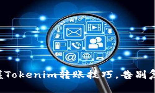 轻松掌握Tokenim转账技巧，告别复杂操作!