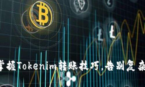 轻松掌握Tokenim转账技巧，告别复杂操作!