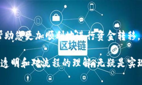 关于火币（Huobi）交易所转账到Tokenim的手续费，实际上，手续费的计算与多个因素相关，包括转账金额、使用的区块链网络以及当前的网络状况。在此，我们将对火币转账到Tokenim的手续费做一个细致的探讨，以帮助您更好地理解和规划您的转账。

火币交易所概述
火币成立于2013年，是一家全球领先的数字货币交易所，提供丰富的交易服务，包括现货交易、杠杆交易和期货交易等。火币汇集了来自世界各地的数字资产，致力于为用户提供安全、便捷的交易体验。

Tokenim平台简介
Tokenim是一个相对较新的数字资产管理平台，用户可以在这个平台上进行资产的存储、交易和管理。Tokenim以其用户友好的界面和强大的安全性吸引了不少用户，但具体的手续费依然是用户关注的焦点之一。

手续费的原则
在火币转账到Tokenim的过程中，交易手续费通常分为两类：火币内部的提现手续费和区块链网络的手续费。
ul
  listrong火币提现手续费：/strong火币交易所会根据不同的加密货币收取相应的提现手续费。这些手续费一般是固定的，但也有可能随着市场波动而调整。/li
  listrong区块链网络手续费：/strong当你进行加密货币转账时，网络会根据当前的网络拥堵程度来收取手续费。比如以太坊区块链的交易费用会随着网络的繁忙程度而变化。/li
/ul

如何查询具体的手续费
为了知道具体的转账手续费，用户可以采取以下几种方式：
ul
  listrong访问火币官网：/strong登陆火币账户后，查看提现页面，通常在这里可以找到对应资产的提现手续费信息。/li
  listrong咨询客服：/strong如果官网信息不够明确，用户可以随时联系客服，获得最新的手续费信息。/li
  listrong查看社区论坛或社交媒体：/strong有时候，其他用户的分享也能提供有用的手续费信息和经验。/li
/ul

影响手续费的因素
现金流动、市场供需、用户的交易习惯等多方面因素都可能影响转账的手续费：
ul
  listrong市场波动：/strong在市场波动较大的情况下，手续费会相对提高，因为 miners 会提高手续费以优先处理交易。/li
  listrong转账时间：/strong如果您选择在网络较为冷清的时间段进行转账，手续费可能会有一定的降低。/li
  listrong选择的加密资产：/strong不同的加密资产在转账时的手续费也会有所差异，比如比特币的手续费通常高于一些小众币种。/li
/ul

火币与Tokenim之间的转账流程
详细了解如何将资金从火币转移到Tokenim也是用户关心的重要部分。以下是通用的转账步骤：
ol
  listrong登录火币账户：/strong确保您拥有火币交易所的账户并登录。/li
  listrong选择提现：/strong在个人中心找到“提现”选项，选择要转移的加密资产。/li
  listrong填写Tokenim地址：/strong在输入提货地址时，请确保您填写的是正确的Tokenim账户地址，以避免必要的损失。/li
  listrong确认手续费：/strong在确认转账之前，系统会提示您手续费情况，请仔细阅读并确认。/li
  listrong提交转账请求：/strong完成上面所有步骤后，点击提交，等待网络确认您的交易。/li
/ol

转账常见问题解答
在转账过程中，用户可能会遇到一些常见问题，以下是一些解答：
ul
  listrong转账到账时间：/strong一般来说，转账确认时间取决于网络的速度，可能从几分钟到数小时不等。/li
  listrong手续费返还是否可行：/strong一旦转账完成，手续费一般是无法退还的，因此务必在转账前仔细确认。/li
  listrong地址填写错误怎么办：/strong如果地址错误，交易是不可逆的，所以一定要仔细检查。/li
/ul

总结
火币转账到Tokenim的手续费问题并不简单，它涉及到多个步骤和因素。用户在进行这样的转账时，提前了解相关费用和流程，可以帮助您更加顺利地进行资金转移。无论是关注手续费的具体数值，还是整个过程中的注意事项，掌握这些信息都将有助于您在数字资产管理过程中做出更明智的决策。

我们希望本文能为您厘清火币转账到Tokenim的动态手续费问题，并提供必要的指导。在深入探索数字货币的世界时，保持对费用的透明和对流程的理解，无疑是实现高效资产管理的关键。