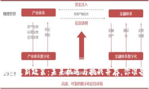 江苏区块链最新政策：未来机遇与挑战并存，你准备好了吗？