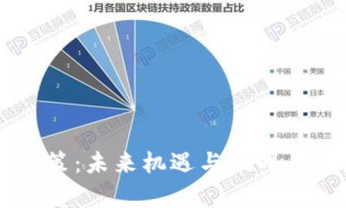 江苏区块链最新政策：未来机遇与挑战并存，你准备好了吗？