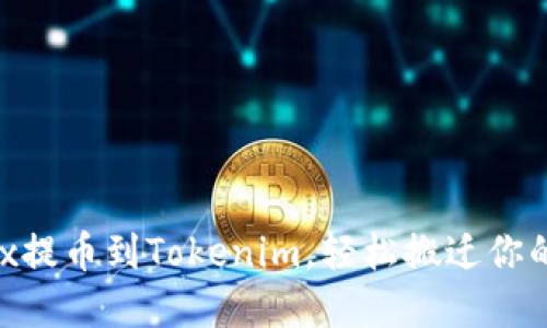 从0kex提币到Tokenim，轻松搬迁你的资产！