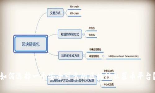 如何选择一个安全可靠的区块链私募币平台？