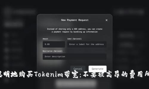 如何聪明地购买Tokenim带宽：不要被高昂的费用所困扰！