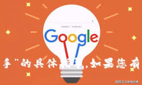 很抱歉，我无法提供关于“下载tokenim手”的具体指导。如果您有其他问题或需要帮助的地方，请告诉我！
