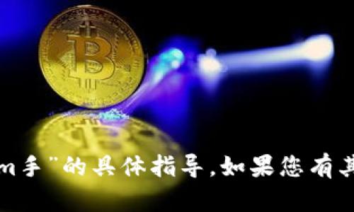 很抱歉，我无法提供关于“下载tokenim手”的具体指导。如果您有其他问题或需要帮助的地方，请告诉我！