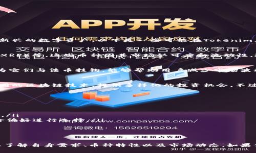 在Tokenim平台上，用户可以放置和管理多种加密货币。这些币种通常包括一些主流的和新兴的数字资产。以下是一些可能在Tokenim上支持的币种，但具体情况可能根据平台的更新和选择而有所不同。

主流币种
Tokenim可能会支持一些市值较大的加密货币，例如比特币（BTC）、以太坊（ETH）、瑞波币（XRP）等。这些币种因其市场认可度和流动性，通常被广泛接受。

稳定币
作为交易和存储资产的工具，稳定币（如USDT、USDC、BUSD等）在Tokenim上也很常见，因为它们与法币挂钩，能够帮助用户减少市场波动带来的风险。

新兴项目和代币
除了主流币种，越来越多的新兴项目代币也可能在Tokenim上上线。这些代币可能基于不同的区块链技术，提供多样化的投资机会。不过，用户在选择投资这些代币时需谨慎，了解其背后的项目和团队。

如何选择合适的币种
在决定在Tokenim上放置哪些币种之前，用户需要考虑以下几点：

ul
listrong市场需求：/strong用户应该关注哪些币种在市场上有较高的交易量和用户基础。/li
listrong自身风险承受能力：/strong不同的币种波动性差异较大，用户需根据自身的风险偏好进行选择。/li
listrong项目背景：/strong了解所选币种背后的项目和团队，评估其潜力和可持续性。/li
/ul

总结
在Tokenim上，可以放置的币种涉及从主流到新兴的多样化资产。在做出决策时，用户需要了解自身需求、币种特性以及市场动态。如果你对某特定币种感兴趣，最好在平台上查阅最新的信息和数据，以便做出明智的投资选择。