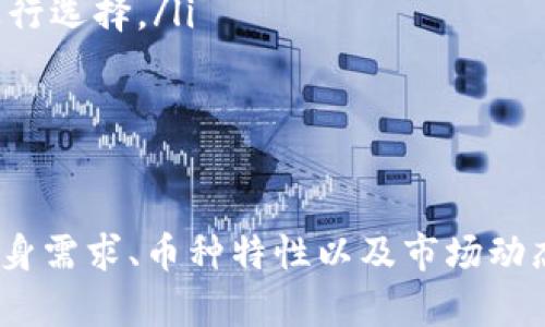 在Tokenim平台上，用户可以放置和管理多种加密货币。这些币种通常包括一些主流的和新兴的数字资产。以下是一些可能在Tokenim上支持的币种，但具体情况可能根据平台的更新和选择而有所不同。

主流币种
Tokenim可能会支持一些市值较大的加密货币，例如比特币（BTC）、以太坊（ETH）、瑞波币（XRP）等。这些币种因其市场认可度和流动性，通常被广泛接受。

稳定币
作为交易和存储资产的工具，稳定币（如USDT、USDC、BUSD等）在Tokenim上也很常见，因为它们与法币挂钩，能够帮助用户减少市场波动带来的风险。

新兴项目和代币
除了主流币种，越来越多的新兴项目代币也可能在Tokenim上上线。这些代币可能基于不同的区块链技术，提供多样化的投资机会。不过，用户在选择投资这些代币时需谨慎，了解其背后的项目和团队。

如何选择合适的币种
在决定在Tokenim上放置哪些币种之前，用户需要考虑以下几点：

ul
listrong市场需求：/strong用户应该关注哪些币种在市场上有较高的交易量和用户基础。/li
listrong自身风险承受能力：/strong不同的币种波动性差异较大，用户需根据自身的风险偏好进行选择。/li
listrong项目背景：/strong了解所选币种背后的项目和团队，评估其潜力和可持续性。/li
/ul

总结
在Tokenim上，可以放置的币种涉及从主流到新兴的多样化资产。在做出决策时，用户需要了解自身需求、币种特性以及市场动态。如果你对某特定币种感兴趣，最好在平台上查阅最新的信息和数据，以便做出明智的投资选择。