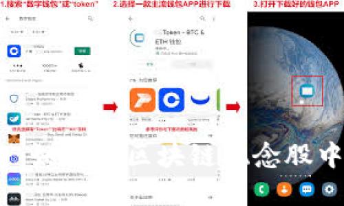数字币崛起：如何在区块链概念股中抓住机会？