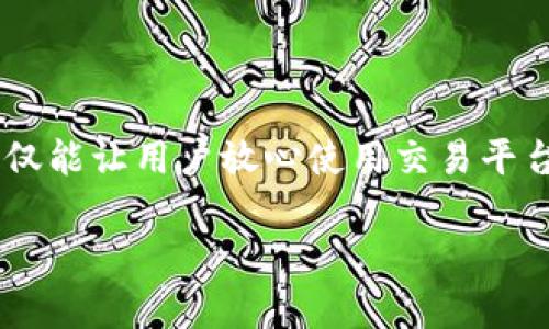 在使用Tokenim进行加密货币的操作时，提取币种是否需要密钥取决于具体的交易平台和用户的操作类型。以下是对这个问题的详细解析。

Tokenim的基本概念
Tokenim是一个加密货币交易平台，用户可以在上面进行买卖、存储和转账等操作。和其他加密货币平台一样，在Tokenim上，用户需要创建一个账户，并且通常会在此过程中设置一个安全的密码和可能的双重身份验证，以保护账户的安全。

密钥的角色及其重要性
在区块链和加密货币的世界中，“密钥”通常是指用于保护用户资产的秘钥对。一个用户的账户由公开密钥和私密密钥组成。公开密钥可以分享给他人以接收资金，而私密密钥则是用户的个人资产的钥匙，只有用户自己知道。擅自泄露私密密钥可能导致资产被盗。
在Tokenim的环境下，提取币种通常需要用户的身份验证，这分为两部分：账户登录时的密码以及进行交易和提币时所需的私密密钥。如果用户启用了额外的安全设置，如双重验证，那么在提币时还需要通过其他方式确认身份。

如何提取币种
如果用户希望从Tokenim平台提取币种，一般流程如下：
ol
listrong登录账户：/strong首先，用户需要使用自己的账户和密码登录Tokenim平台。/li
listrong验证身份：/strong如果已设置双重验证，用户将需要输入二次确认的代码。/li
listrong选择提币选项：/strong在用户的账户界面中，通常会有一个“提币”或“提现”的选项。/li
listrong输入目的地址：/strong用户需要输入提币的目标地址，这是接收币种的地址。务必确保这个地址是正确的，以避免资金的丢失。/li
listrong确认信息：/strong完成所有信息后，平台会要求用户确认交易信息，包括提取的金额和接收地址。/li
listrong输入密钥：/strong在一些情况下，用户可能需要输入私密密钥或进行其他身份验证。/li
listrong提交提币请求：/strong确认无误后，提交提币请求，钱包会处理该请求并将资金转移到目标地址。/li
/ol

提币时可能遇到的问题
在提币过程中，用户可能会遇到如下问题：
ul
listrong地址错误：/strong输入错误的接收地址会导致币种永久丢失。/li
listrong网络拥堵：/strong在高峰时期，交易确认可能会延迟。/li
listrong系統故障：/strong有时，平台可能会经历技术问题，导致无法提币。/li
listrong安全原因：/strong如果账户异常，平台可能会暂时冻结提币功能以保护用户资产。/li
/ul

总结
提币是否需要密钥在于具体的操作步骤和安全认证要求。在Tokenim等加密货币平台上，用户必须认真对待自己的私密密钥，并采取必要的安全措施来保护自己的账户。同时，了解提币的整个过程以及可能遇到的困难，有助于提高用户在平台上的操作体验。

安全意识与最佳实践
采取一些安全实践可以帮助用户更有效地保护自己的资产：
ul
listrong定期更改密码：/strong保持密码的新鲜感，以防被盗。/li
listrong启用双重验证：/strong为账户增加一层额外的安全保护。/li
listrong不要共享信息：/strong尤其是私密密钥，永远不要泄露给他人。/li
listrong使用硬件钱包：/strong对于长期存储，加密货币硬件钱包是最安全的选择。/li
/ul

通过这些建议与信息，用户都能够更好地理解在Tokenim上提币的过程，以及确保自身安全的最佳方法。这些知识不仅能让用户放心使用交易平台，还能帮助他们更为从容地应对可能出现的挑战。

Tokenim提币解密：安全与挑战并存！