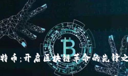 比特币：开启区块链革命的先锋之路