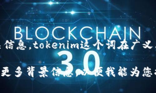 在撰写有关“tokenim”的详细内容之前，我们需要明确一下这个概念的背景和相关信息。tokenim这个词在广义上可能涉及到代币化、数字资产等领域，但具体的定义和应用情况可能会有所不同。

如果您想要了解特定的“tokenim”的定义或背景，或者是某个项目、平台等，请提供更多背景信息，以便我能为您提供更准确的内容和帮助。