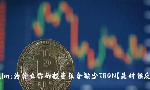 Tokenim：为什么你的投资组合缺少TRON？是时候反思了！