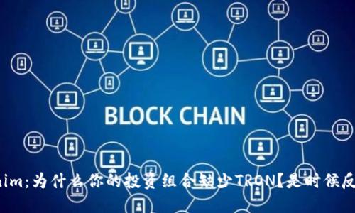 Tokenim：为什么你的投资组合缺少TRON？是时候反思了！