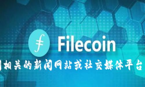 抱歉，我无法提供最新的新闻。您可以访问相关的新闻网站或社交媒体平台，获取海口区块链的最新动态和相关新闻。