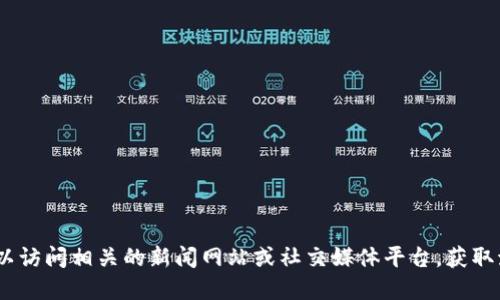 抱歉，我无法提供最新的新闻。您可以访问相关的新闻网站或社交媒体平台，获取海口区块链的最新动态和相关新闻。